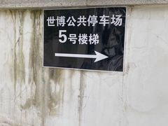 -东浩兰生上海世博展览馆