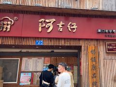 -阿吉仔(大元路店)