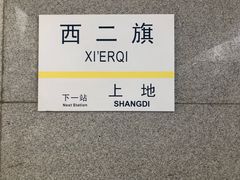 -西二旗(地铁站)