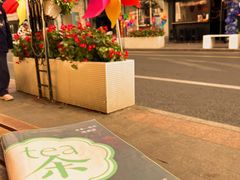 -茶是一枝花泡茶店