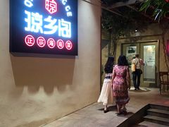 门面-香香海南菜餐厅