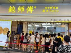门面-鲍师傅糕点(台东步行街店)