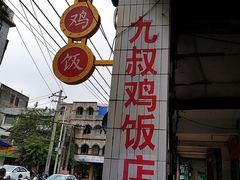 -九叔鸡饭(升平街店)