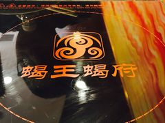 -蝎王府羊蝎子(西稍门店)
