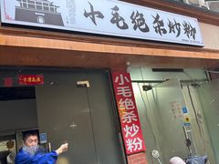 -小毛绝杀炒粉
