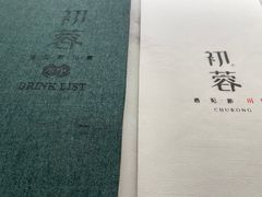 -初蓉丨遇见新川菜(亲贤街荣耀店)