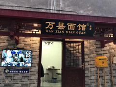 门面-万县面馆(高笋塘店)