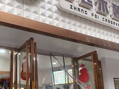 门面-张飞木薯羹(金鱼巷店)