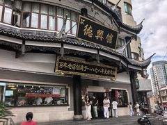 -德兴馆(广东路总店)