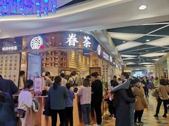 -眷茶(赛格国际购物中心店)