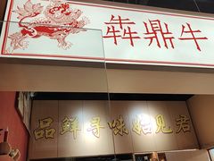 -犇鼎牛潮汕牛肉火锅(新辰里学清路店)