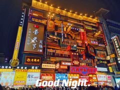 -黄兴南路步行商业街