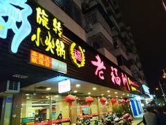 门面-老福洲(西洪路店)