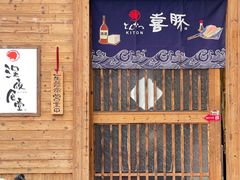 门面-KITON喜豚(清晖园店)