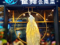-雀舞云南菜(乐客城店)