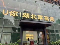 -U你·天然调味(南湖总店)