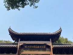 -杭州半山国家森林公园