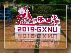 -广西师范大学(育才校区)