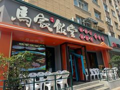 -马家饭堂(南街薰酱店)
