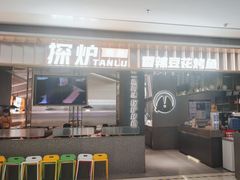-探炉·香辣豆花烤鱼(笋岗宝能环球汇店)