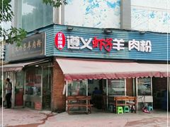 门面-老味道遵义虾子羊肉粉(兴关路店)