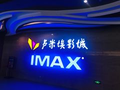 -卢米埃影城(长楹天街IMAX激光店)