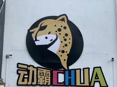 -嘿哟动霸CHUA·新潮玩运动娱乐中心·蹦床滑冰团建乐园