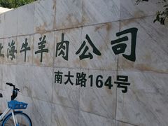 -上海为民商行清真饭店(南大路店)