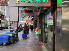 -义顺牛奶公司(庇利金街店)