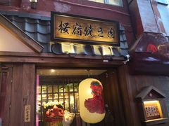 门面-樱宿日式和牛烧肉(五道口店)