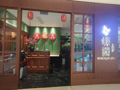 -蝶园·装修中(BFC外滩金融中心店)