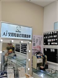 -AI艾耳·专业手工耳洞·穿孔美学馆