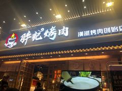 门面-胖记烤肉(江汉路店)
