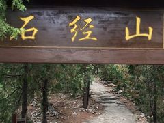 -石经山风景区