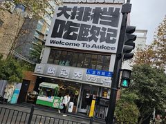 -欧记大排档·景德菜(上海首店)