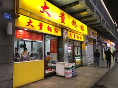 门面-大董锅贴(崇安寺店)