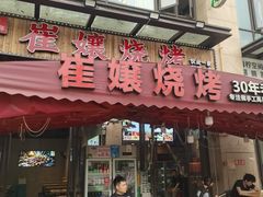 -崔孃烧烤