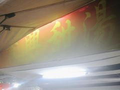 -贤兴甜汤