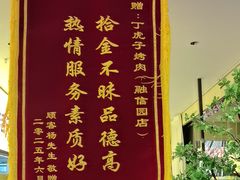 -丁虎子烤肉(国道二店)