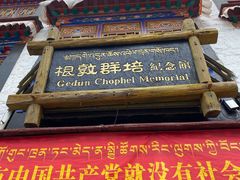 -八廓街-根敦群培纪念馆