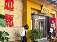 -安多素食(广仁寺路店)