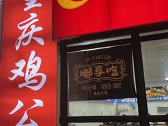 -重庆鸡公煲·嘟享吃(林科大店)