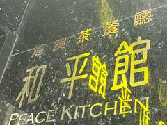 -和平馆·地道港澳茶餐厅(西门口店)