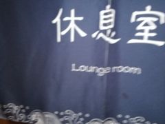 -乐汤汇温泉生活馆(海港区店)