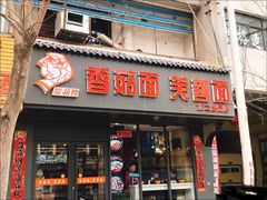 -贺莉嫂北二巷香菇芙蓉面(抗大商厦店)