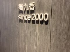 -蜀九香火锅(九眼桥店)