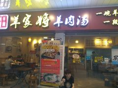 门面-晋商羊家将(十八中店)
