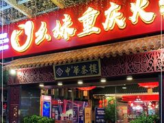 -中恒华茶楼(牌坊店)