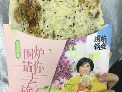 -围炉三国锅盔(平江万达店)