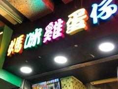 门面-妈咪鸡蛋仔(尖沙咀东分店)